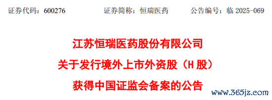 在线炒股配资网站 恒瑞医药，获香港上市备案通知书，拟发行不超过约8.15亿股